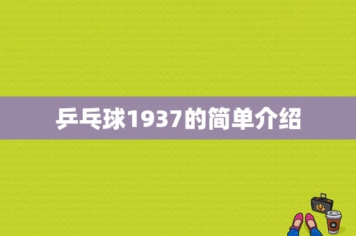 乒乓球1937的简单介绍