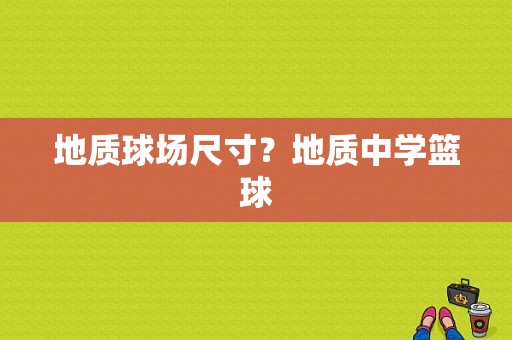 地质球场尺寸？地质中学篮球