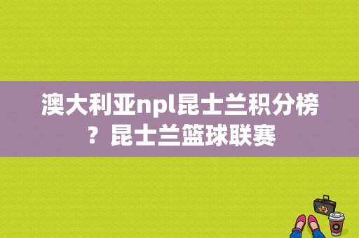 澳大利亚npl昆士兰积分榜？昆士兰篮球联赛