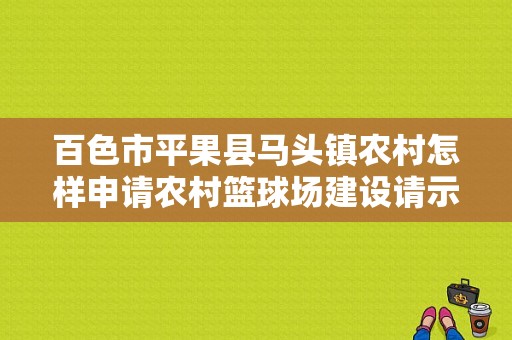 百色市平果县马头镇农村怎样申请农村篮球场建设请示？乡村篮球场