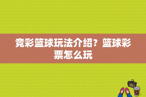 竞彩篮球玩法介绍？篮球彩票怎么玩