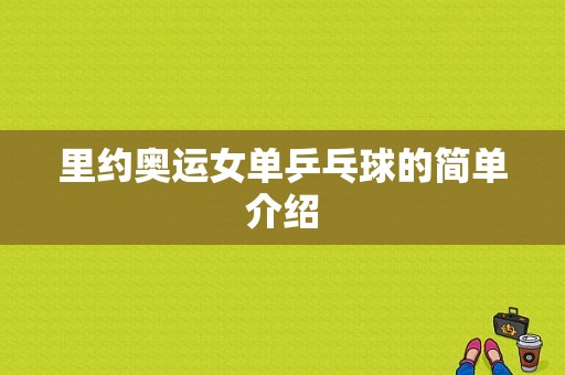 里约奥运女单乒乓球的简单介绍