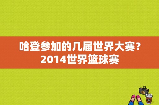 哈登参加的几届世界大赛？2014世界篮球赛