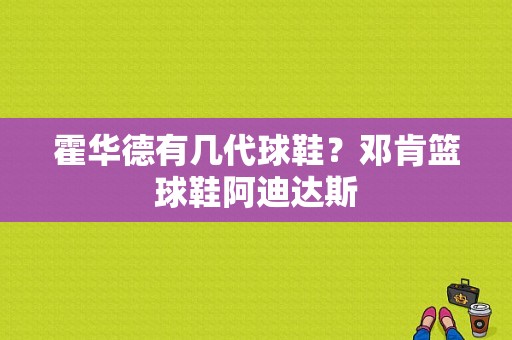 霍华德有几代球鞋？邓肯篮球鞋阿迪达斯