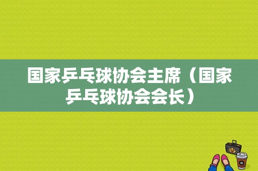 国家乒乓球协会主席（国家乒乓球协会会长）