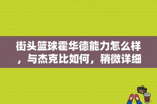 街头篮球霍华德能力怎么样，与杰克比如何，稍微详细一点？街头篮球特殊角色 霍华德