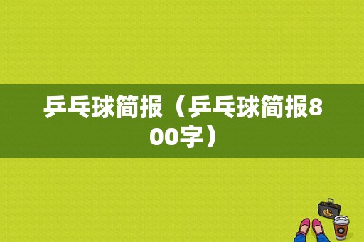 乒乓球简报（乒乓球简报800字）