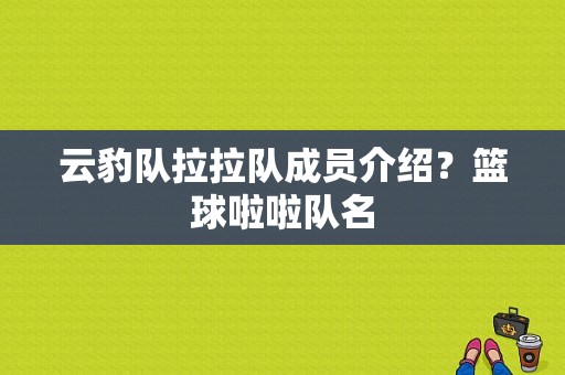 云豹队拉拉队成员介绍？篮球啦啦队名