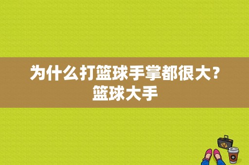 为什么打篮球手掌都很大？篮球大手