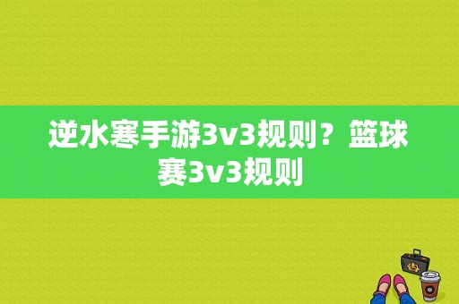 逆水寒手游3v3规则？篮球赛3v3规则