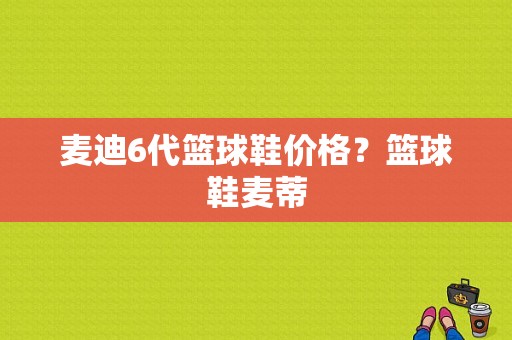 麦迪6代篮球鞋价格？篮球鞋麦蒂