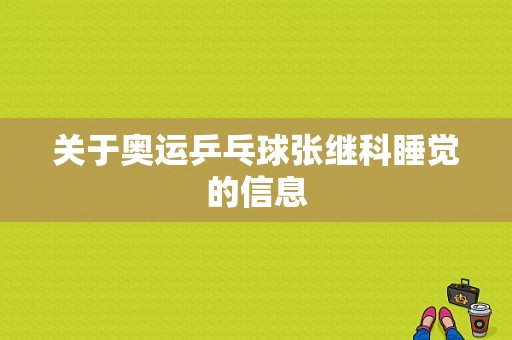 关于奥运乒乓球张继科睡觉的信息