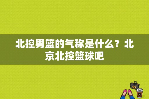 北控男篮的气称是什么？北京北控篮球吧