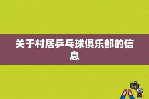 关于村居乒乓球俱乐部的信息