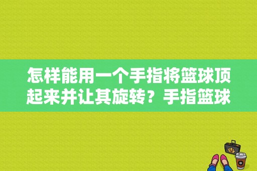 怎样能用一个手指将篮球顶起来并让其旋转？手指篮球视频