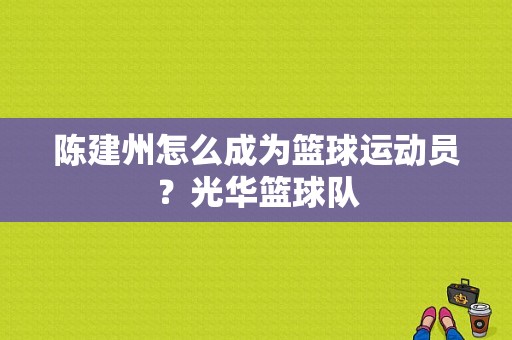 陈建州怎么成为篮球运动员？光华篮球队