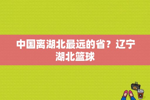 中国离湖北最远的省？辽宁湖北篮球