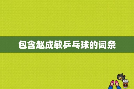 包含赵成敏乒乓球的词条