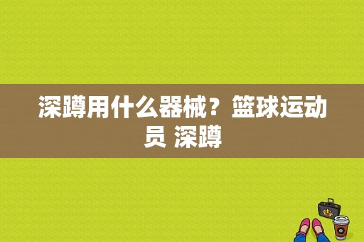 深蹲用什么器械？篮球运动员 深蹲