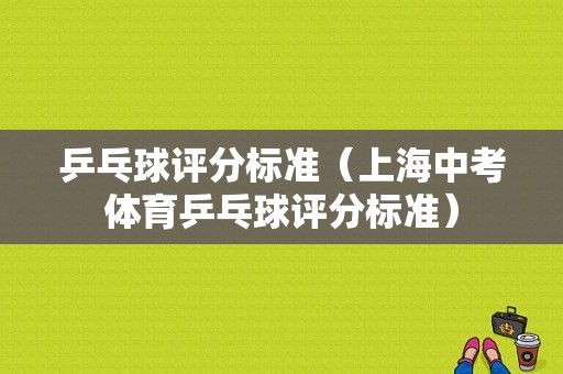 乒乓球评分标准（上海中考体育乒乓球评分标准）