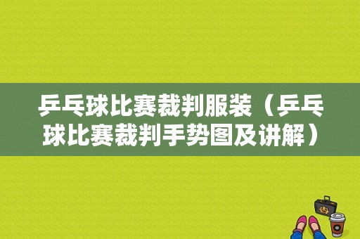 乒乓球比赛裁判服装（乒乓球比赛裁判手势图及讲解）