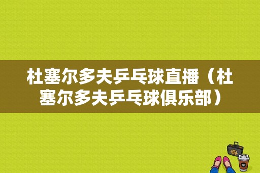 杜塞尔多夫乒乓球直播（杜塞尔多夫乒乓球俱乐部）-图1