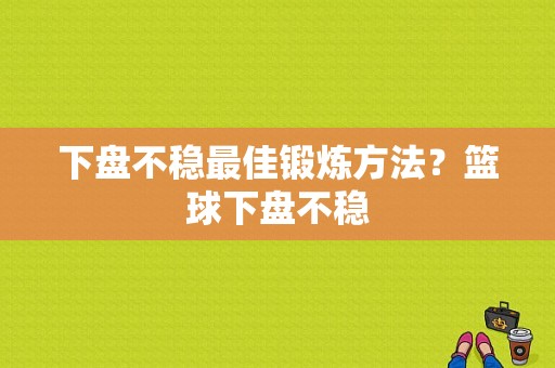 下盘不稳最佳锻炼方法？篮球下盘不稳