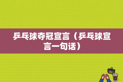 乒乓球夺冠宣言（乒乓球宣言一句话）-图1