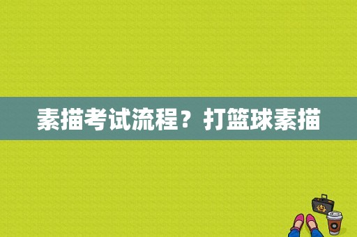 素描考试流程？打篮球素描