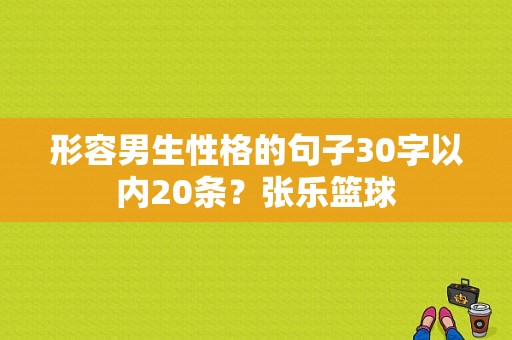 形容男生性格的句子30字以内20条？张乐篮球-图1