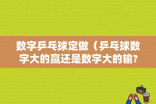 数字乒乓球定做（乒乓球数字大的赢还是数字大的输?）-图1