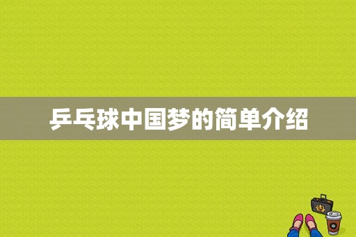 乒乓球中国梦的简单介绍