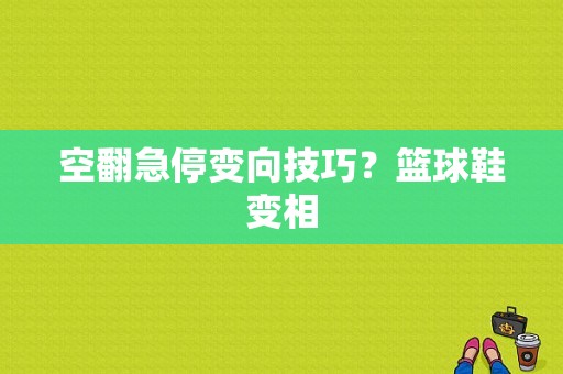 空翻急停变向技巧？篮球鞋变相-图1