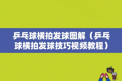 乒乓球横拍发球图解（乒乓球横拍发球技巧视频教程）