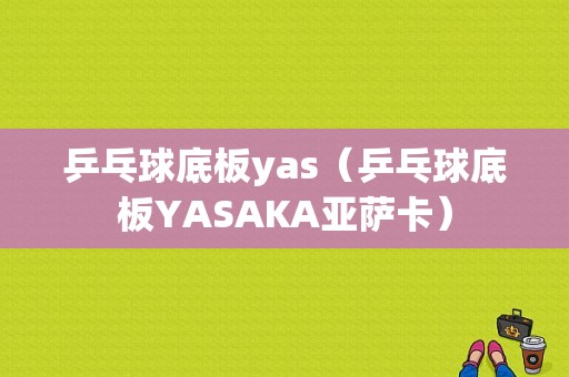 乒乓球底板yas（乒乓球底板YASAKA亚萨卡）-图1