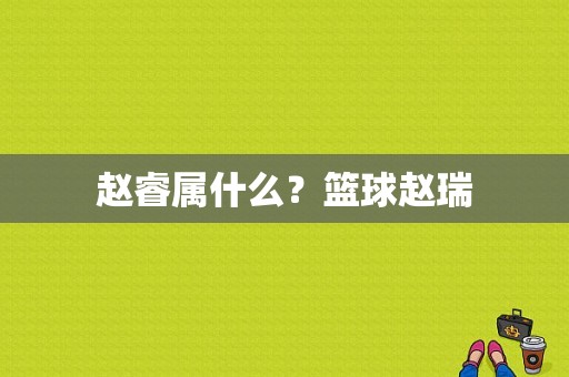 赵睿属什么？篮球赵瑞