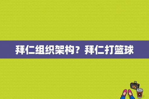 拜仁组织架构？拜仁打篮球