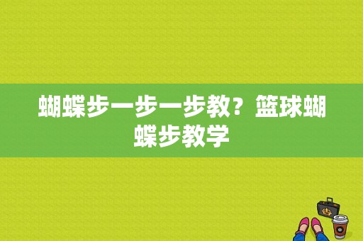 蝴蝶步一步一步教？篮球蝴蝶步教学