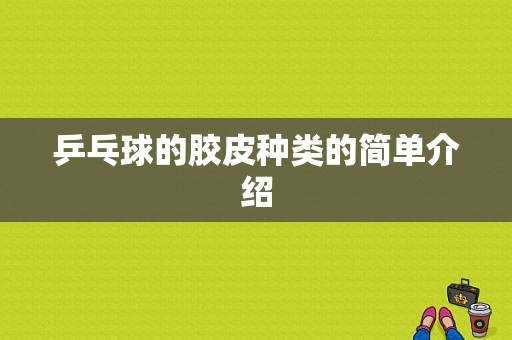 乒乓球的胶皮种类的简单介绍