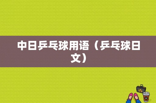 中日乒乓球用语（乒乓球日文）