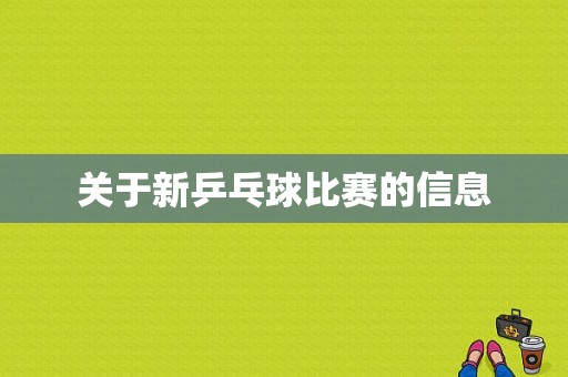 关于新乒乓球比赛的信息